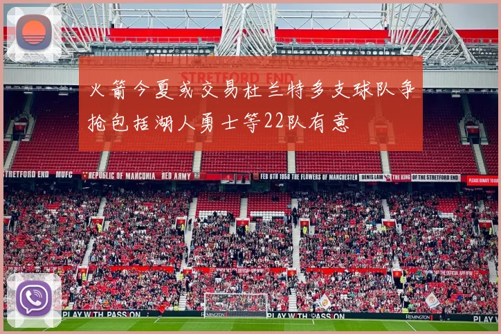 火箭今夏或交易杜兰特多支球队争抢包括湖人勇士等22队有意