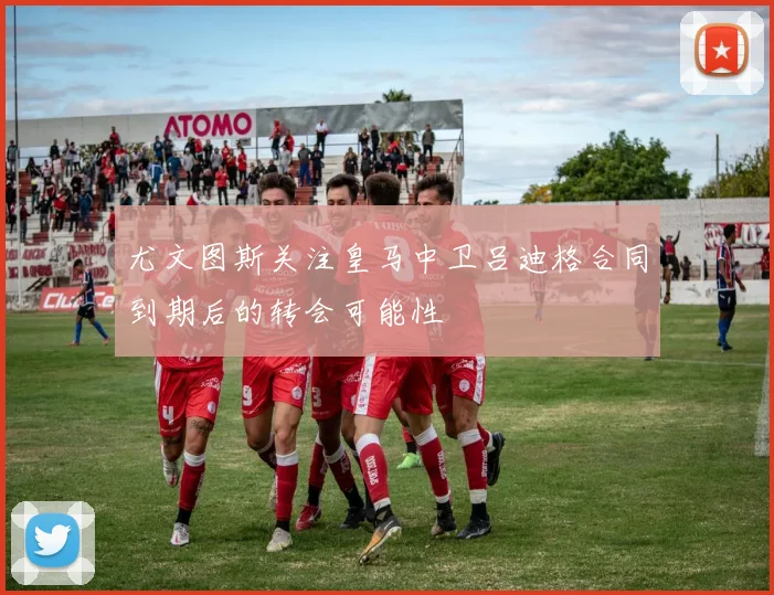 尤文图斯关注皇马中卫吕迪格合同到期后的转会可能性