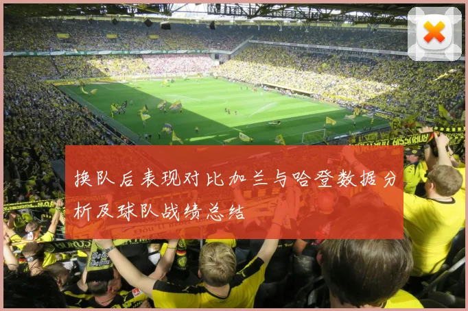换队后表现对比加兰与哈登数据分析及球队战绩总结